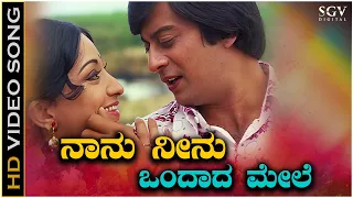 Naanu Neenu Ondada Mele - Video Song | Naa Ninna Bidalare | Ananthnag | Lakshmi | SPB, S Janaki