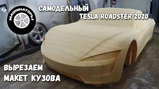 Самодельный Tesla Roadster 2020 / Изготовление макета кузова