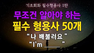 기초회화 필수 형용사 50개 무조건 보세요 | 단어습득 끝판왕