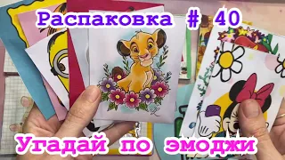 40 Распаковка/ Угадай персонажа мультфильма по эмоджи/ Бумажные сюрпризы