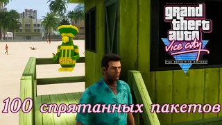 GTA Vice City: The Definitive Edition — 100 спрятанных пакетов в самом начале игры