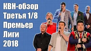 КВН-Обзор Третья 1/8 Премьер-Лиги 2018