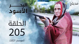 مسلسل البحر الأسود - الحلقة 205 | مدبلج | الموسم الثالث