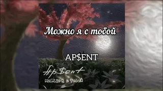 Можно я с тобой - AP$ENT, текст