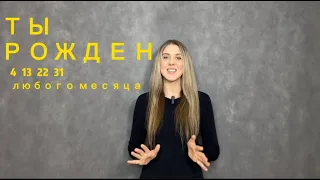 О ЛЮДЯХ РОЖДЕННЫХ 4, 13, 22, 31 ЧИСЛА ЛЮБОГО МЕСЯЦА