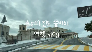 초5소리의 진도 쏠비치 여행 vlog