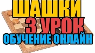 Шашки, обучение онлайн. 3 урок.