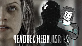 ЧЕЛОВЕК НЕВИДИМКА 2020 треш обзор неплохого фильма (AnimaTES)