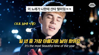 ❄️겨울에 이 노래 꼭 들어줘야 함 : Justin Bieber - Mistletoe [가사/해석/번역/lyrics]