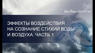 Эффекты воздействия на сознание стихий Воды и Воздуха. Часть 1