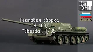 Тестовая сборка СУ-100, "Звезда", 1/35. Test build of SU-100, Zvezda, 1/35