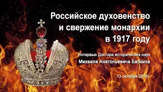 Российское духовенство и свержение монархии в 1917 г.  ч.1. Интервью Бабкина М.А.