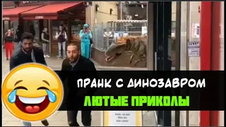 пранк с динозавром лютые приколы