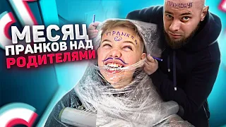 МЕСЯЦ ПРАНКОВ из ТИК ТОКА над РОДИТЕЛЯМИ / ПРОВЕРКА ЭКСТРЕМАЛЬНЫХ ПРАНКОВ