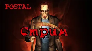 РОДИТЕЛИ НЕ ДАЛИ ПОИГРАТЬ В POSTAL 2 STREAM/СТРИМ № 1