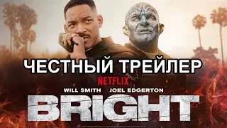 Честный трейлер — «Яркость» / Honest Trailers - Bright  [rus]