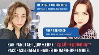 Как работает онлайн-приемная "Сдай педофила"? Что рассказывают нам дети? Почему молчат родители?