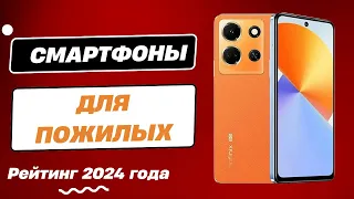 ТОП-5. 👵🏻👴 Лучшие смартфоны для пожилых - Рейтинг 2024. Какой смартфон выбрать для пенсионера?