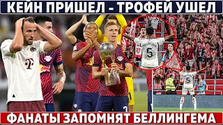 ПРОКЛЯТЬЕ КЕЙНА: слил ПЕРВЫЙ ТРОФЕЙ в БАВАРИИ ● ГОЛ БЕЛЛИНГЕМА за РЕАЛ ● РОНАЛДУ выиграл КУБОК