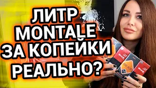 Литр Монталь за копейки | Обзор номерной парфюмерии