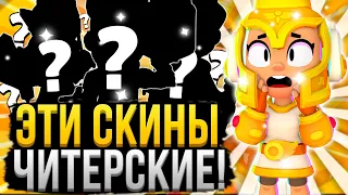 С ЭТИМИ СКИНАМИ ЛЕГЧЕ ИГРАТЬ?! 😱 Читерские Скины в Бравл Старс, Которые Нужно Купить