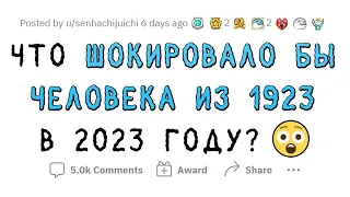 Что ШОКИРУЕТ человека из 1923 года в 2023 году?