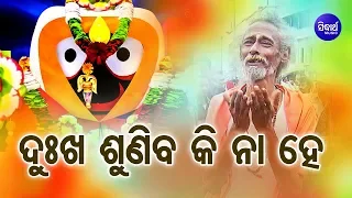 Dukha Suniba Kina Hey Manima - Jagannath Bhajan | Dukhishyam Tripathy | Sidharth Bhakti