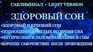 Саблиминал Здоровый сон | Light Version