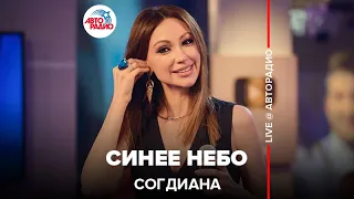 Согдиана - Синее Небо (LIVE @ Авторадио)