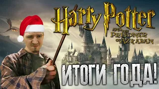 Подводим итоги 2023 года | Голосование | Игра года | Harry Potter and the Prisoner of Azkaban