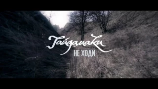 Гайдамаки — Не ходи за мною [Teaser]