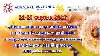 Неінвазивна вентиляція легень в домашніх умовах у пацієнтів з нейро-м’язовими захворюваннями День 2