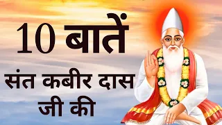 10 Important Things About Sant Kabir Das Ji | कबीर दास जी के जीवन से जुड़ी 10 बातें