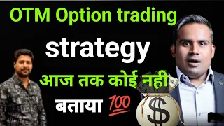 OTM option trading strategy कम पैसा मे डबल धमाका | sagar sinha sir education