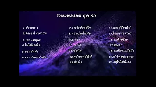 รวมเพลง ฮิตยุค 90’s ฟังกันยาวๆ  เพลงดังในอดีต รวมเพลงเก่าๆ เพราะๆ เพลงฟังสบาย