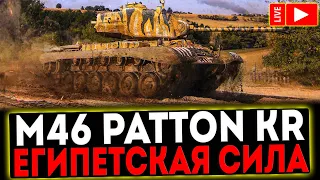 ✅ M46 Patton KR - ЕГИПЕТСКАЯ СИЛА! РОЗЫГРЫШ ГОЛДЫ! СТРИМ МИР ТАНКОВ