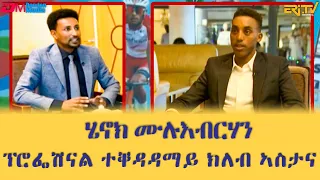 ዕላል ምስ ፕሮፌሽናል ተቐዳዳማይ ክለብ ኣስታና ሄኖክ ሙሉእብርሃን - መደብ ማእገር  |Maeger - Professional cyclist Henok Mulubrhan