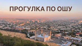 ПРОГУЛКА ПО ОШУ: базар, которому 2000 лет, священная гора Сулейман.