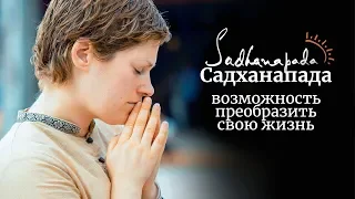 Садханапада — возможность преобразить свою жизнь