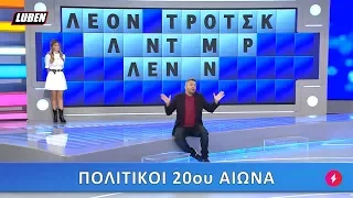 Τροχός της τύχης: Αυτό με τον Τρότσκι και τον Λένιν | Luben TV