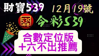 ｛今彩539｝ 12月19號-上期會員3星※財寶539※合數版+不出牌推薦【539】【天天樂】