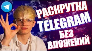 Как раскрутить канал Телеграм с 0? Как раскрутить телеграм без вложений!