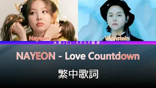 NAYEON Love Countdown (lyrics) 中韓歌詞 認聲