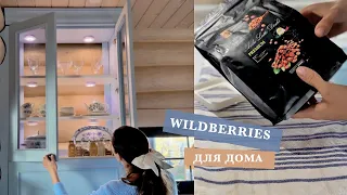 🛋️ ИДЕИ ДЛЯ ДОМА • УДАЧНЫЕ ПОКУПКИ С WILDBERRIES