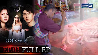 อสรพิษ | EP.03 (FULL EP) | 25 ก.พ. 66 | GMM25