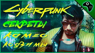 CYBERPUNK 2077 (КИБЕРПАНК) ПАСХАЛКИ. ГДЕ НАЙТИ КАМЕО ХИДЕО КОДЗИМЫ