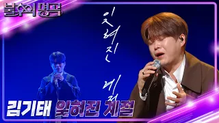 김기태 - 잊혀진 계절 [불후의 명곡2 전설을 노래하다/Immortal Songs 2] | KBS 230225 방송