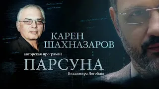 ПАРСУНА.   КАРЕН ШАХНАЗАРОВ