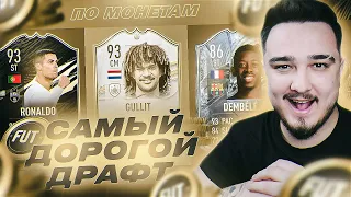 САМЫЙ ДОРОГОЙ ФУТ ДРАФТ ПО МОНЕТАМ В FIFA 21 | ПАК С ОСОБОЙ КАРТОЧКОЙ!