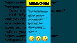 ЧЕБУРАШКА И АПЕЛЬСИНЫ ► Анекдоты про Чебурашку #shorts